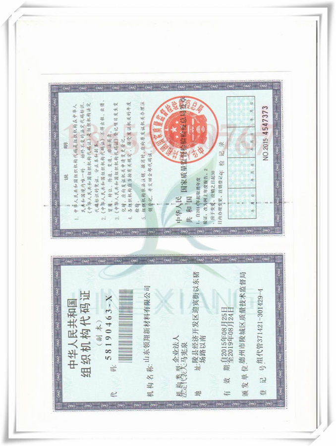 组织机构代码证